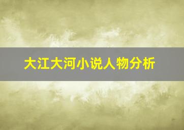 大江大河小说人物分析