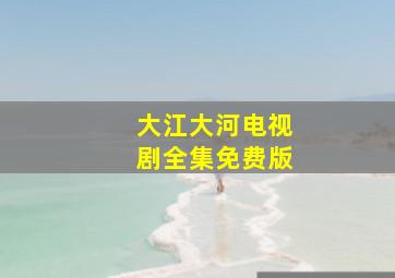 大江大河电视剧全集免费版