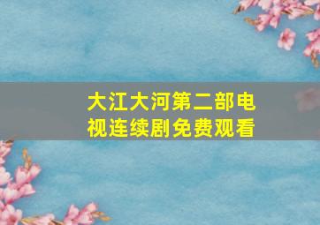 大江大河第二部电视连续剧免费观看