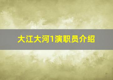 大江大河1演职员介绍