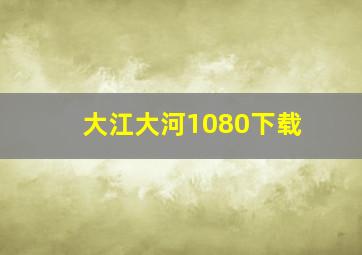 大江大河1080下载