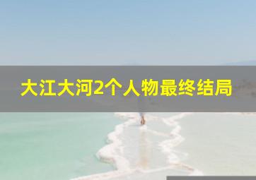 大江大河2个人物最终结局