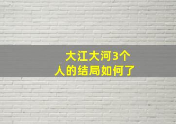 大江大河3个人的结局如何了