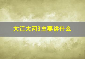 大江大河3主要讲什么