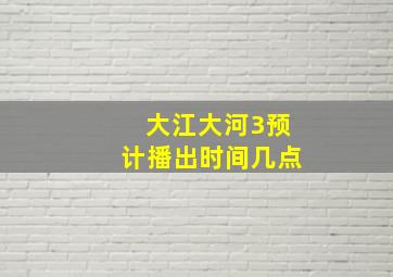 大江大河3预计播出时间几点