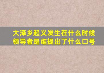 大泽乡起义发生在什么时候领导者是谁提出了什么口号