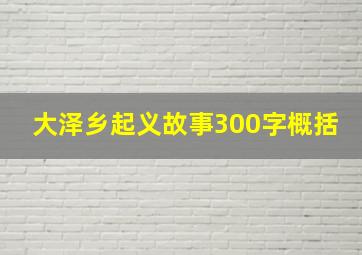 大泽乡起义故事300字概括