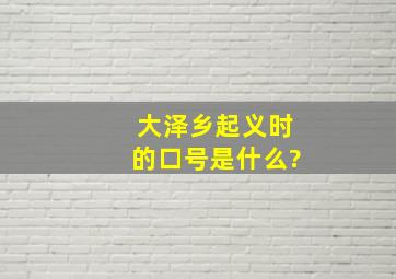 大泽乡起义时的口号是什么?