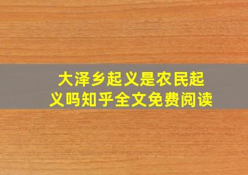 大泽乡起义是农民起义吗知乎全文免费阅读