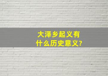 大泽乡起义有什么历史意义?