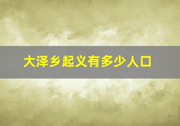 大泽乡起义有多少人口