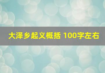 大泽乡起义概括 100字左右