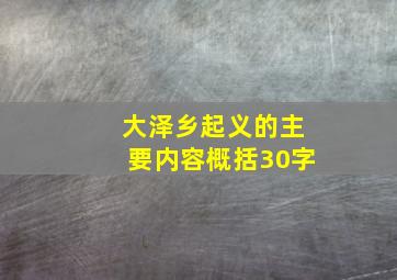 大泽乡起义的主要内容概括30字