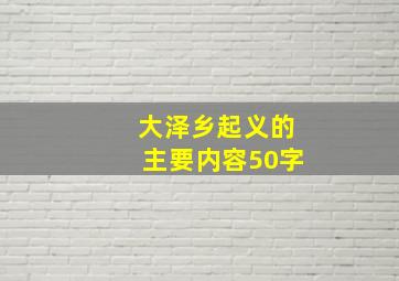 大泽乡起义的主要内容50字