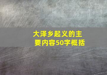 大泽乡起义的主要内容50字概括