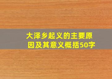 大泽乡起义的主要原因及其意义概括50字