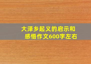 大泽乡起义的启示和感悟作文600字左右