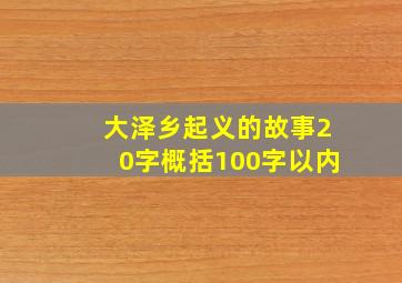 大泽乡起义的故事20字概括100字以内