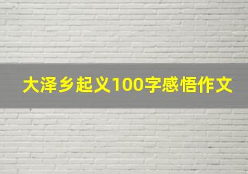 大泽乡起义100字感悟作文