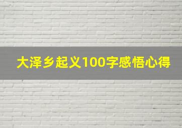 大泽乡起义100字感悟心得