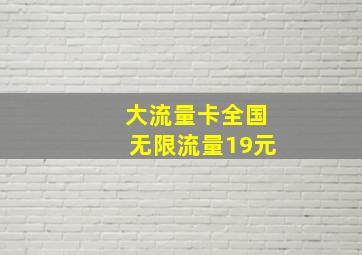 大流量卡全国无限流量19元