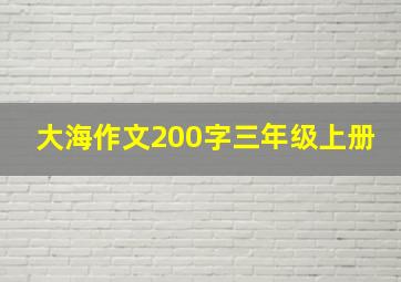 大海作文200字三年级上册