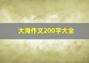 大海作文200字大全