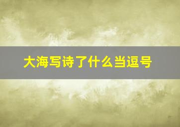 大海写诗了什么当逗号