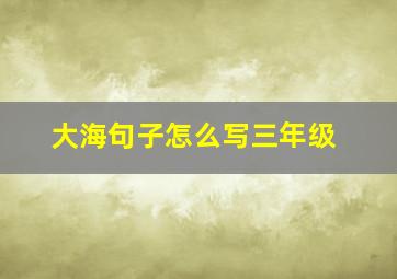 大海句子怎么写三年级