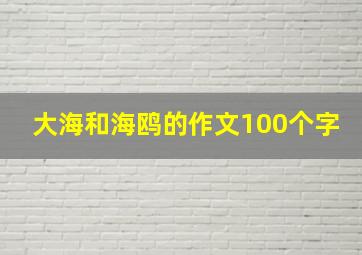 大海和海鸥的作文100个字