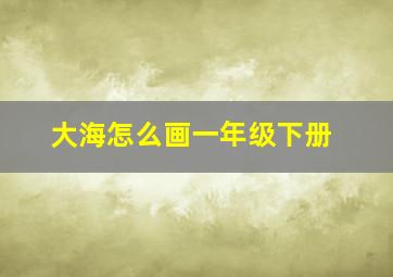 大海怎么画一年级下册