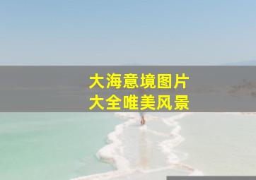 大海意境图片大全唯美风景