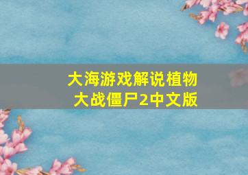 大海游戏解说植物大战僵尸2中文版