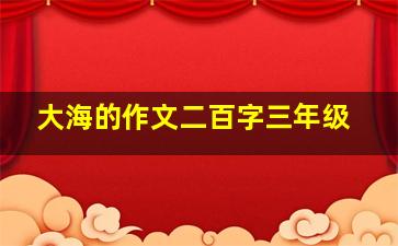 大海的作文二百字三年级