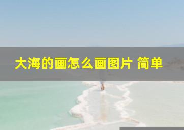 大海的画怎么画图片 简单