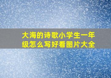 大海的诗歌小学生一年级怎么写好看图片大全