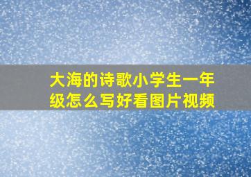 大海的诗歌小学生一年级怎么写好看图片视频