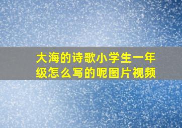 大海的诗歌小学生一年级怎么写的呢图片视频