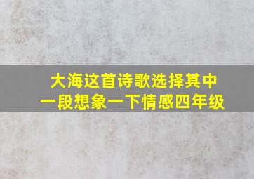 大海这首诗歌选择其中一段想象一下情感四年级