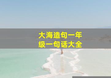 大海造句一年级一句话大全