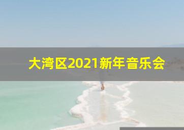 大湾区2021新年音乐会