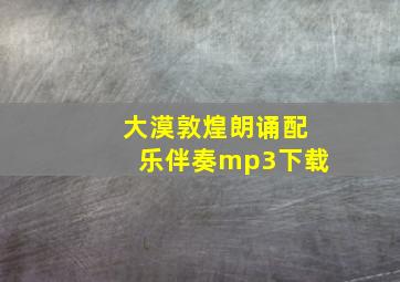 大漠敦煌朗诵配乐伴奏mp3下载