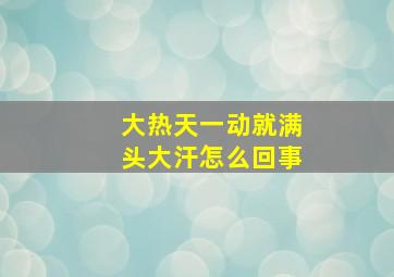 大热天一动就满头大汗怎么回事