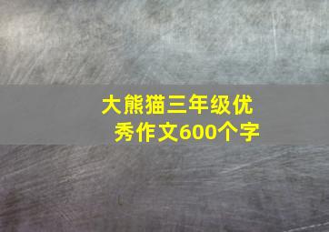 大熊猫三年级优秀作文600个字