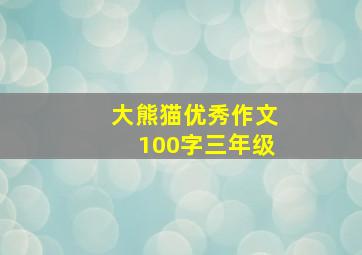 大熊猫优秀作文100字三年级