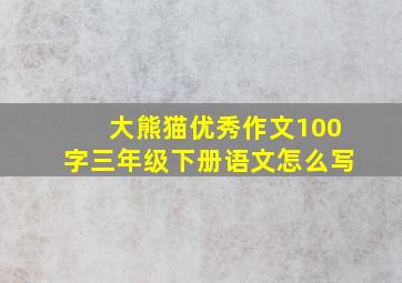 大熊猫优秀作文100字三年级下册语文怎么写