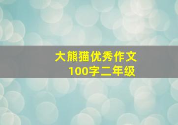 大熊猫优秀作文100字二年级