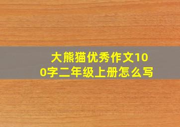 大熊猫优秀作文100字二年级上册怎么写