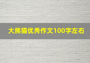 大熊猫优秀作文100字左右