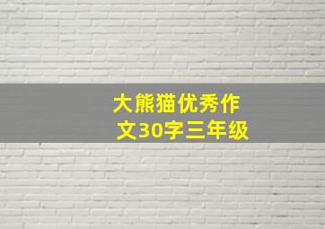 大熊猫优秀作文30字三年级